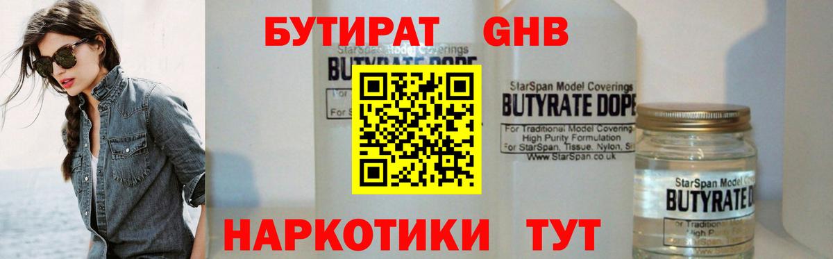 Бутират Butirat Кисловодск