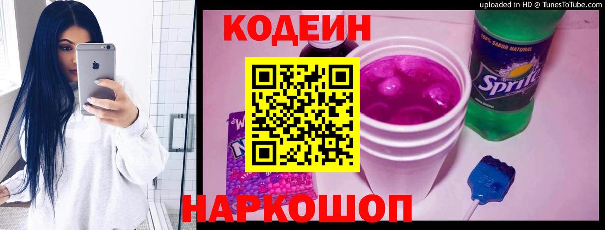 Кисловодск  Кодеин Purple Drank  Вход с VPN  Codein Purple Drank 